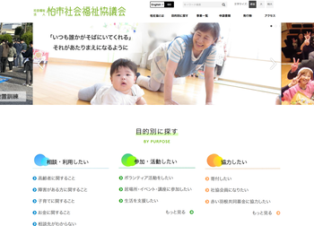 柏市社会福祉協議会のウェブサイト